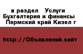  в раздел : Услуги » Бухгалтерия и финансы . Пермский край,Кизел г.